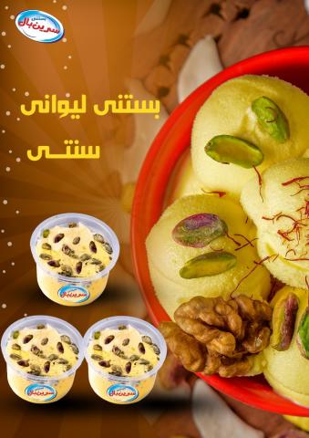 بستنی لیوانی سنتی سرین بال کد 2085 ابعاد 407 سایز 960 آرین لبن